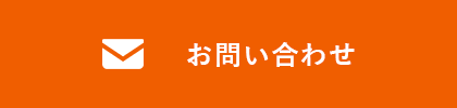 お問い合わせはこちら