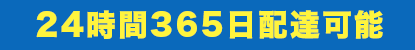 24時間365日配達可能