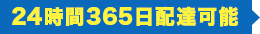 24時間365日配達可能